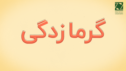 موشن گرافیک معرفی علائم گرما زدگی